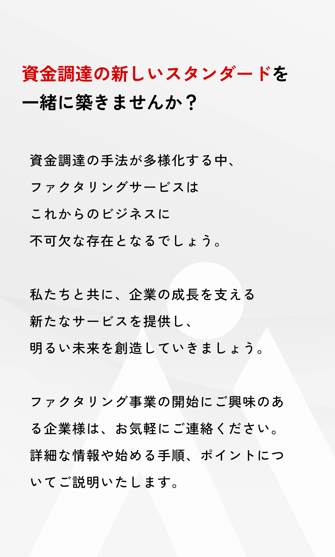 資金調達の新しいスタンダードを一緒に築きませんか？資金調達の手法が多様化する中、ファクタリングサービスはこれからのビジネスに不可欠な存在となるでしょう。私たちと共に、企業の成長を支える新たなサービスを提供し、明るい未来を創造していきましょう。ファクタリング事業の開始にご興味のある企業様は、お気軽にご連絡ください。詳細な情報や始める手順、ポイントについてご説明いたします。